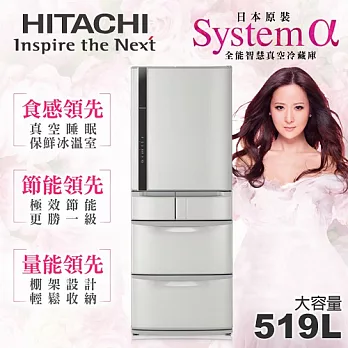 【日立HITACHI】日本原裝變頻519L。五門電冰箱／星燦不鏽鋼(RS53DMJ)