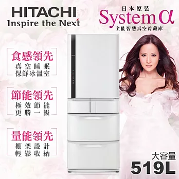 【日立HITACHI】日本原裝變頻519L。五門電冰箱／星燦白(RS53DMJ)