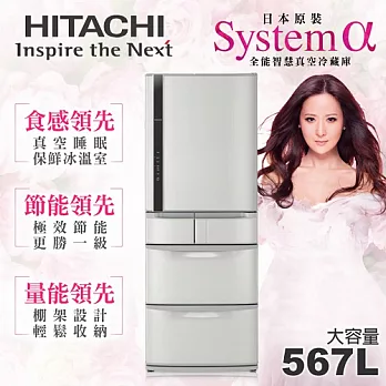 【日立HITACHI】日本原裝變頻567L。五門電冰箱／星燦不鏽鋼(RS59DMJ)