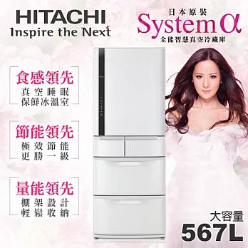 【日立HITACHI】日本原裝變頻567L。五門電冰箱／星燦白(RS59DMJ)