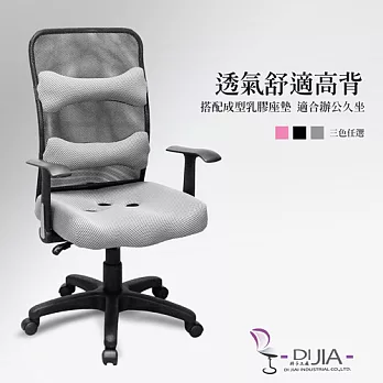 《DIJIA》輕甜幸福透氣電腦椅/辦公椅(三色任選)灰