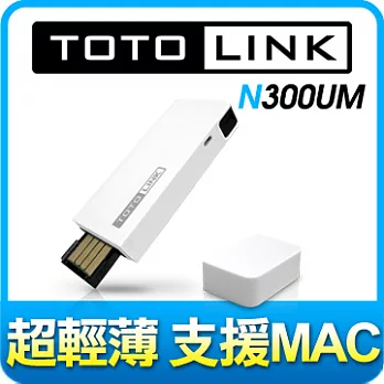 TOTOLINK【N300UM】極速USB無線網卡