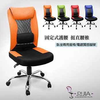 《DIJIA》綠光森林電鍍腳無手電腦椅/辦公椅(四色任選)橘