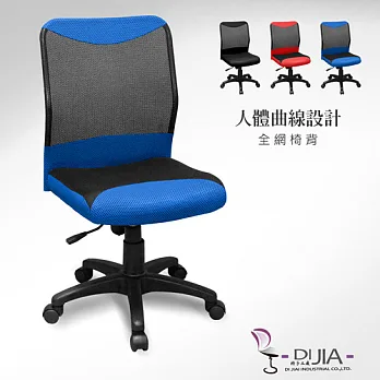 《DIJIA》貝克羅無手電腦椅/辦公椅(三色任選)藍