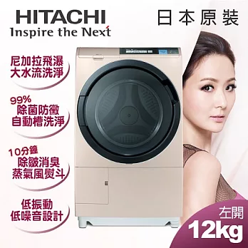 【日立HITACHI】日本原裝。12kg尼加拉飛瀑滾筒式洗脫烘／左開香檳金(SFSD6100T)