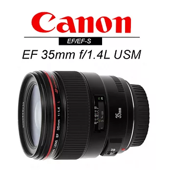 CANON EF 35mm f/1.4L USM *(平輸) - 加送專用拭鏡筆+強力大吹求清潔組