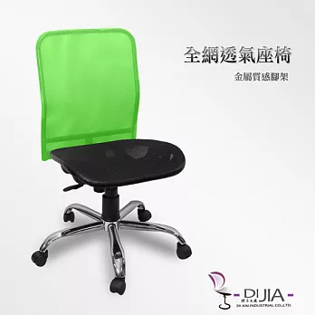 《DIJIA》小剛A全網無手電鍍腳電腦椅/辦公椅(三色任選)綠