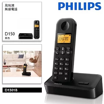 PHILIPS飛利浦數位無線電話 D1501B