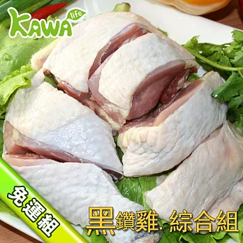 【巧活無毒肉品】頂級黑鑽雞生鮮超值5件組
