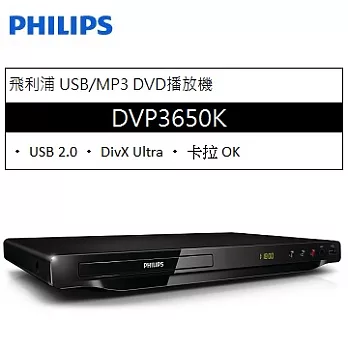 PHILIPS飛利浦USB DVD播放機 DVP3650K