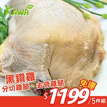 【巧活無毒肉品】頂級黑鑽雞雞腿超值5件組(分切雞腿*3、去骨雞腿*2)