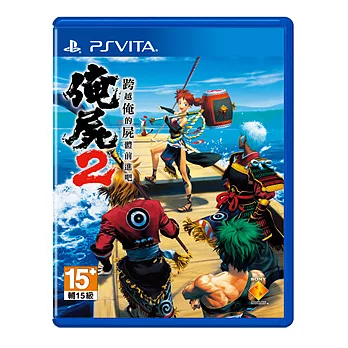 【PSV】跨越俺的屍體前進吧 2(亞洲中文版)