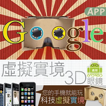 Google Cardboard 全景虛擬實境 VR眼鏡