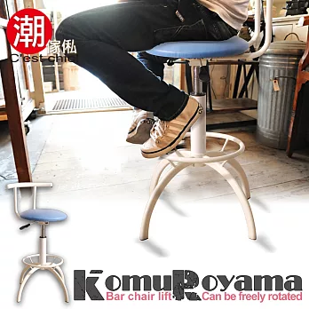 【潮傢俬】Komuroyama小室山升降吧台椅-清新粉藍