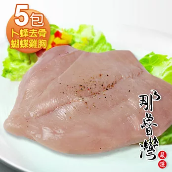 【那魯灣】卜蜂去骨蝴蝶雞胸5包(150g/包)