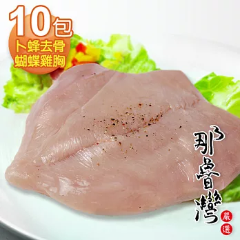 【那魯灣】卜蜂去骨蝴蝶雞胸10包(150g/包)