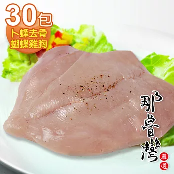 【那魯灣】卜蜂去骨蝴蝶雞胸30包(150g/包)