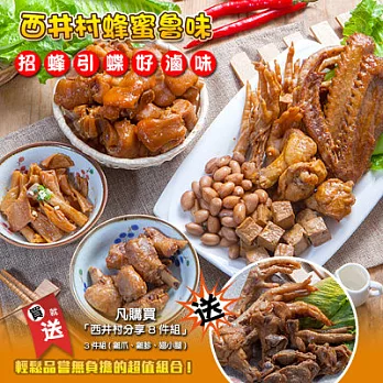 超值買就送[西井村]分享8件組＊買再送＊3件組(雞爪、雞胗、翅小腿)