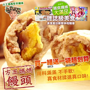 超值買就送［方王媽媽］組合D:饅頭20入＊買再送＊巧克力饅頭4入(含運)