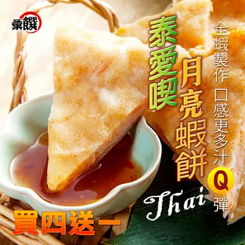 超值買就送[泰愛喫]月亮蝦餅(4片1盒)＊買再送＊月亮蝦餅(1片)(含運)