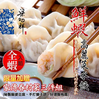 超值買就送［梁幼祥］鮮蝦高麗菜水餃1包+鮮蝦餛飩2包＊再送＊眷村三件組