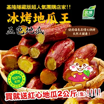 超值買就送[北灣食品] 冰烤地瓜王5色地瓜＊買再送＊紅心地瓜2公斤(生)