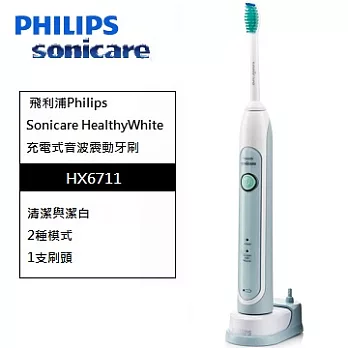 PHILIPS飛利浦Sonicare Healthy White音波震動牙刷 HX6711