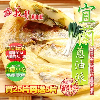 超值買就送[義豐]義豐蔥油派(25片)＊買再送＊義豐蔥油派(5片)