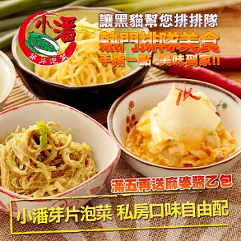 超值買就送[小潘泡菜] 組合A:芽片泡菜5罐裝(小辣)＊買再送＊麻婆醬即時包(含運)