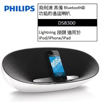 PHILIPS飛利浦環繞式Bluetooth®基座喇叭藍牙/iPhone 5FUN音機 DS8300