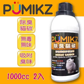 PUMIKZ除臭貓碳-貓砂添加劑