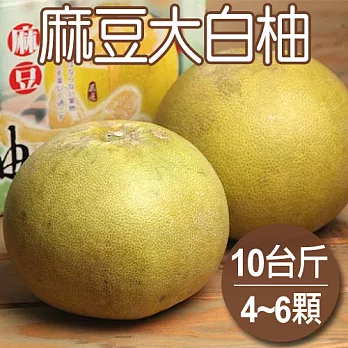 預購【農夫家】果肉香甜/多汁飽水，麻豆大白柚，10台斤免運