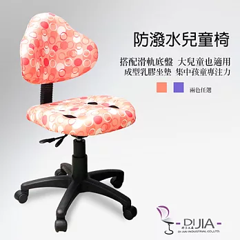 《DIJIA》3M防潑水Baby兒童成長功能椅/電腦椅DJB0041粉橘