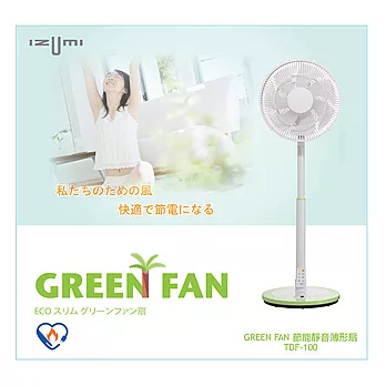 【日本IZUMI】GREEN FAN 12吋DC遙控靜音薄型扇(TDF-100G)