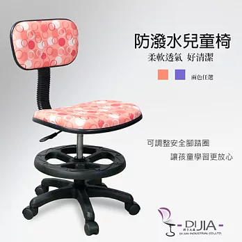 《DIJIA》3M防潑水兒童椅/電腦椅DJB0044粉橘