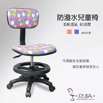 《DIJIA》3M防潑水兒童椅/電腦椅DJB0044紫藍