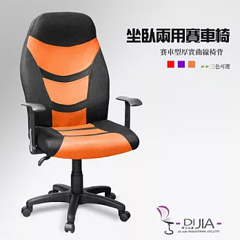 《DIJIA》奢華賽車椅/電腦椅DJA0045橘