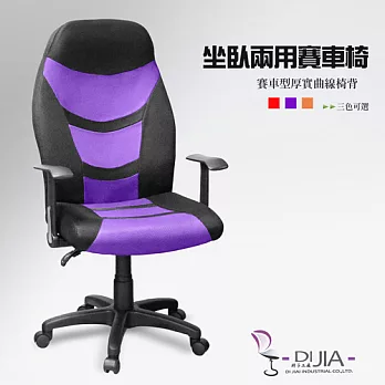 《DIJIA》奢華賽車椅/電腦椅DJA0045紫