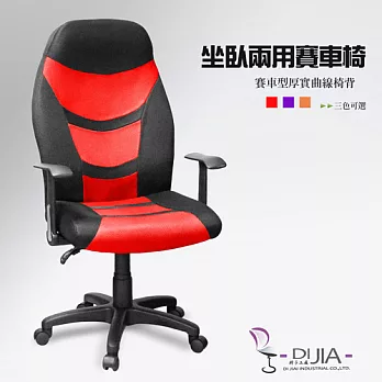《DIJIA》奢華賽車椅/電腦椅DJA0045紅