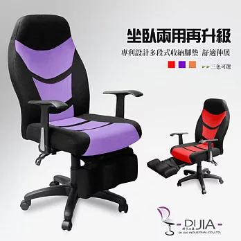 《DIJIA》奢華坐臥2用賽車椅/電腦椅DJA0045-1紫
