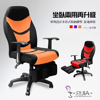 《DIJIA》奢華坐臥2用賽車椅/電腦椅DJA0045-1橘