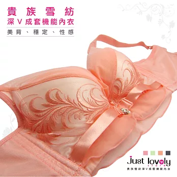 【Just lovely】貴族雪紡深V機能成套內衣32/70B粉橘
