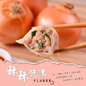 [秝秝飽滿手工水餃]黑椒洋蔥豬肉餃(30顆/包)