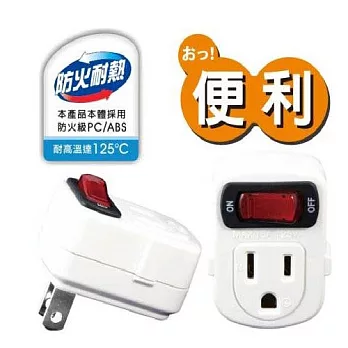 【iPlus+保護傘】單座單切電源小壁插(3P)台灣製 便利版 (SH0226)