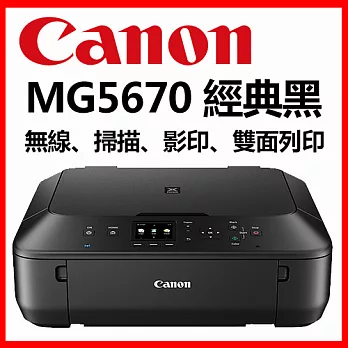 Canon PIXMA MG5670 多功能相片複合機【經典黑】
