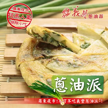 《黑貓探險隊 跨店任選專區》[義豐]蔥油派(5片)(恕不指定到貨日)