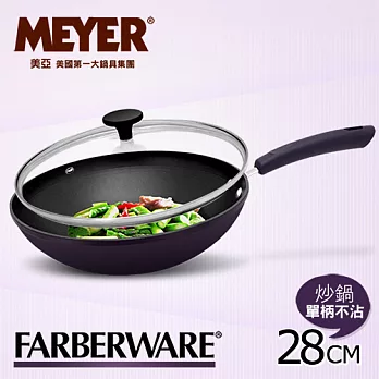 【MEYER】美國美亞FARBERWARE單柄不沾炒鍋28CM-艾薇爾紫+玻璃蓋