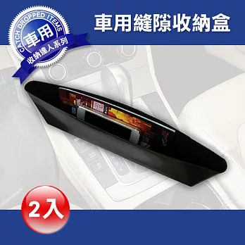 車用縫隙收納盒2入