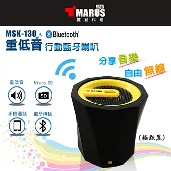 MARUS【馬路】重低音行動藍牙喇叭+免持通話(極致黑) (MSK-130-TW)