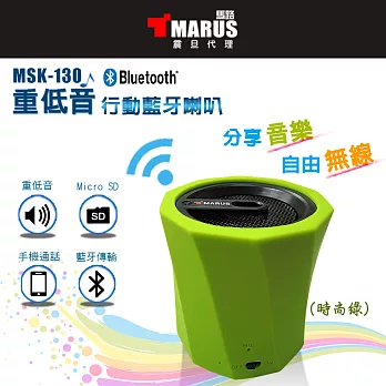 MARUS【馬路】重低音行動藍牙喇叭+免持通話(時尚綠) ( MSK-130-GN)